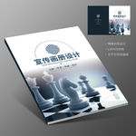 企业宣传画册国际象棋封面