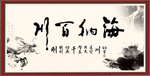 海纳百川