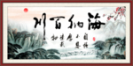 海纳百川