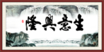 生意兴隆