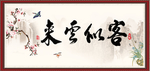 来云似客