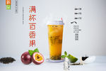 满杯百香果
