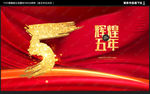 5周年