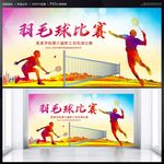 羽毛球比赛海报