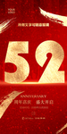 52周年庆