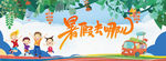 暑期游 暑假旅游