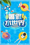 暑期水上世界