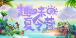 趣味夏令营
