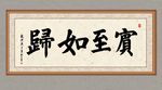 宾至如归毛笔书法艺术字