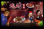 烧烤 烧烤海报 烧烤广告