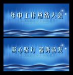 年中工作总结大会