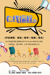 在线课程 招生海报 暑假班海报