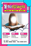 暑假班海报 招生海报 暑期招生
