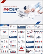 年中工作总结PPT