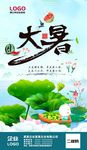 大暑节气海报