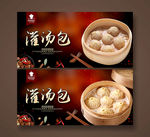 灌汤包