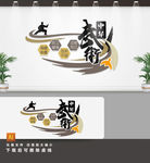 武术文化墙