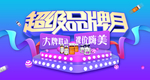 蓝色电商618超级品牌月海报