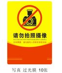 请勿拍照