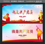 我是共产党员