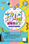 孟菲斯风格招聘海报