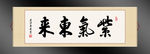 紫气东来