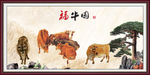 福牛图