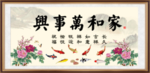 家和万事兴