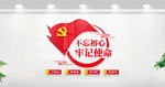 不忘初心牢记使命党建形象墙