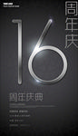 16周年庆