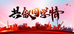 忆青春 叙情谊 再回首