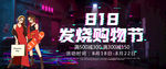 818发烧购物 抖音促销