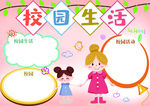 校园生活手抄报