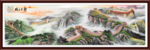 长城国画长城