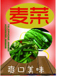 麦菜