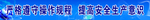 安全标语喷绘