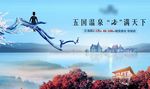 中式高端温泉地产海报