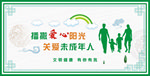 播撒爱心