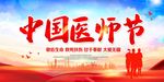 中国医师节