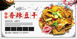 香辣豆干展板