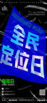全民定位海报