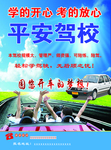 驾校宣传海报