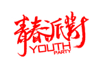 青春派对