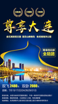 大连 大连旅游 大连旅游海报