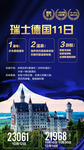 瑞士德国旅游广告海报设计模板