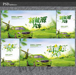 新能源汽车