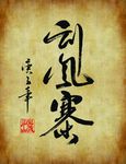 包装设计专用字体刮风寨