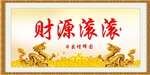 财源滚滚