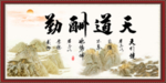 天道酬勤