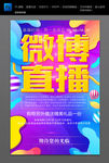 微博直播